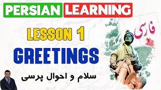 Learn PersianFarsi as a beginner  Lesson 1 Greetings [upl. by Mehs454]