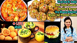 🔴LIVE सीखें Dry Khasta Kachori Viral Dal Ki Sabji Khaman Dhokla amp Burger Winter Protein Laddu [upl. by Weissmann71]