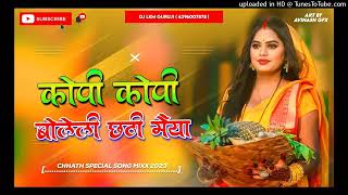 video Copi Copi Bolile Chhathi Mata  2024 Chhath Song  Hard Vib Bass Mix  Dj Lkm Guruji [upl. by Skolnik334]