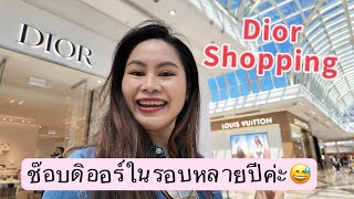 Dior shopping vlog ดิออร์รุ่นไหนที่ทำให้ต้องเข้ามาลองค่ะ 😆👜 [upl. by Eicrad]