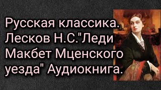 Русская классика Лесков НСquotЛеди Макбет Мценского уездаquot Аудиокнига [upl. by Ahsema]