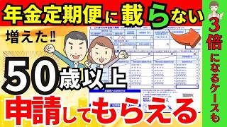 申請しないと大損！年金定期便に載っていない年金４つ。ねんきん定期便の正しい見方と注意点 [upl. by Joub236]