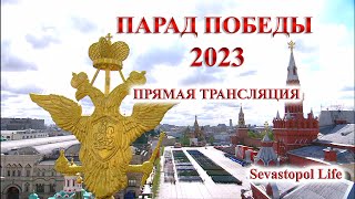 ПРЯМАЯ ТРАНСЛЯЦИЯ Парад Победы 2023  Красная площадь  Москва [upl. by Atirhs]