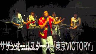 サザンオールスターズ「東京VICTORY」covered by 桑田研究会バンド [upl. by Ferdinande]