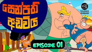 සෙන්පති අඩවිය කතා මාලාව I Senpathi Adawiya I Episode 01 I Sinhala Dubbed [upl. by Eenobe]