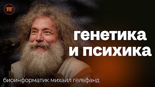 Михаил Гельфанд о влиянии Генов на интеллект лишний вес скорость старения и риски онкологии [upl. by Korella]