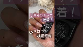 【持ち報告！】キャンドゥネイルチップジェルでデザインネイルチップを接着した結果！ ネイルチップ キャンドゥジェルネイル 100均ジェルネイル [upl. by Jacie829]