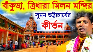 বাঁকুড়া ত্রিধারা মিলন মন্দিরে সুমন ভট্টাচার্যের কীর্তন গান Suman Bhattacharya KirtanMilan Mandir [upl. by Gapin]