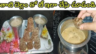 తాటి బెల్లం బెనిఫిట్స్  మళ్లీ మళ్లీ తాగాలి అనిపించే తాటి బెల్లం టీ 👌👌👌👌 [upl. by Riggs]