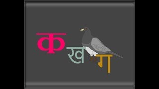 K Kha Ga Gha  Learn the Hindi Alphabet  with animations and sounds [upl. by Lenrow]