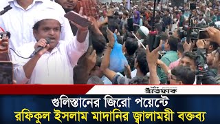 গুলিস্তানের জিরো পয়েন্টে রফিকুল ইসলাম মাদানির জ্বালাময়ী বক্তব্য  Rafiqul islam Madani  Ittefaq [upl. by Lynnelle]