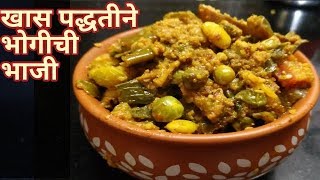 खास पद्धतीने बनवा चमचमीत भोगी ची भाजीMix Bhaji मकरसंक्रांत स्पेशल Bhogichi BhajiKhengat recipe [upl. by Yasmine]