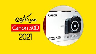 مراجعة كاميرا كانون EOS 50D Review [upl. by Arahsit]