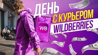 ДЕНЬ С КУРЬЕРОМ WILDBERRIES [upl. by Ocisnarf]