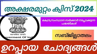 Aksharamuttam quiz up lpup 2024  aksharamuttam quiz in malayalam 2024 aksharamuttam quiz sub dist [upl. by Hartfield]