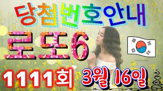 로또당첨번호 1111회3월 16일안내 lotto6 당첨번호 음성안내 [upl. by Nylirem]