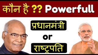 कौन ज्यादा पावरफुल है भारत में प्रधानमंत्री या राष्ट्रपति Must Watch  Prime minister VS President [upl. by Naida614]