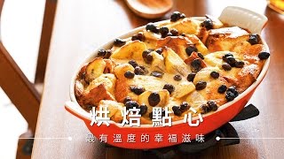 【麵包】水果麵包布丁，無人不愛的療癒系甜點  台灣好食材Fooding [upl. by Ratcliff933]