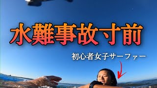 【衝撃映像】初心者女子が水難事故寸前。その理由とは！？ [upl. by Rednaxela]