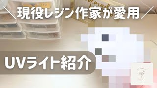 【レジン】硬化不良が減った現役ハンドメイド作家愛用のＵＶライトをご紹介♡レジンは道具を制すべし！ [upl. by Shaffert27]