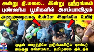 அன்று திமலை இன்று ஸ்ரீரங்கம் புண்ணிய பூமிகளில் அசம்பாவிதம்முதல் வாரத்திலே மிரட்டும் டிசம்பர் [upl. by Yaned80]