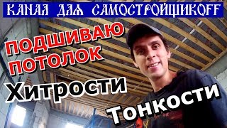 Утепление Подшиваем потолок Тонкости Хитрости Канал для самостройщиков [upl. by Ayenet]