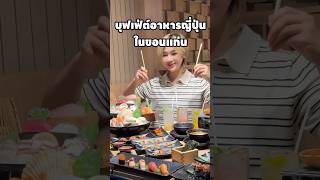 บุฟเฟ่ต์อาหารญี่ปุ่นMATSU SUSHI สาขาขอนแก่นmatsusushi บุฟเฟ่ต์ บุฟเฟ่ต์ขอนแก่น ร้านอาหารขอนแก่น [upl. by Conney]