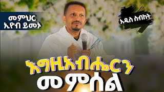 🛑እጅግ የሚያጽናና ስብከት  እግዚአብሔርን መምሰል  መምህር ኢዮብ ይመኑ [upl. by Obidiah]