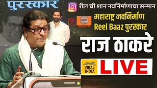 🔴 LIVE  मनसे विद्यार्थी सेनेच्या सोहळ्यातून राज ठाकरे थेट लाईव्ह  MNS Raj Thackeray Speech Live [upl. by Nanine]