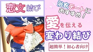 帯結びで愛を伝える「恋文結び」の結び方。夏祭り…浴衣にピッタリの変わり結び。 [upl. by Olzsal]