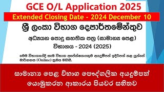 GCE OL Application 2024 2025  සාමාන්‍ය පෙළ විභාග පෞද්ගලික අයදුම්පත්‍ යොමුකරන ආකාරය පියවර සහිතව [upl. by Hnil755]