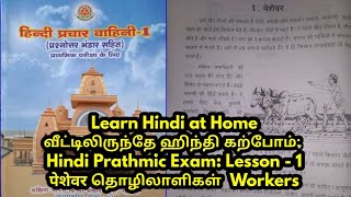 Hindi Prathmic Exam Lesson  1 पेशेवर தொழிலாளிகள் Workers [upl. by Nnairac542]