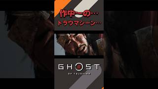 作中1番のトラウマシーン。【Ghost of TsushimaPS5切り抜きshort】shorts 切り抜きゴーストオブツシマGhostofTsushima [upl. by Yedoc]