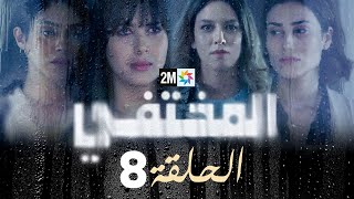 مسلسل المختفي  الحلقة 8 [upl. by Aynnat]