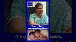 IVF மூலமா இரட்டை குழந்தைகளுக்கு சாத்தியமா IVF Twin Pregnancy [upl. by Aitercul]