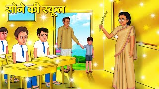 सोने की स्कूल  Hindi Kahani  Moral Stories  Stories in Hindi  Hindi Kahaniya [upl. by Nylknarf141]