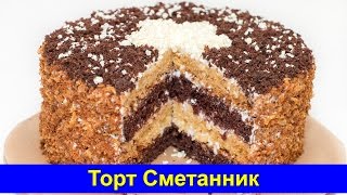 Торт Сметанник  Простой рецепт  Про Вкусняшки [upl. by Eenafit383]