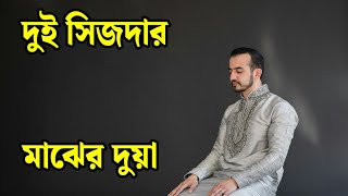 দুই সিজদার মাঝের দুটি দুয়াUPODESHTV [upl. by Yadseut189]