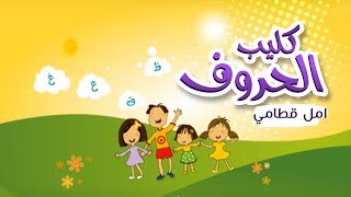 أغنية حروف اللغة العربية  امل قطامي  قناة كراميش Karameesh Tv [upl. by Ori]