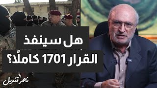 هل سينفذ ال 1701 كاملاً؟ ماذا عن دور الجيش؟ [upl. by Nawud]