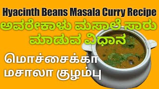 Avarekaalu Masale Saaru Maaduva Vidhaana  ಅವರೇಕಾಳು ಸಾರು ಮಾಡುವ ವಿಧಾನ  மொச்சை கொட்டை குழம்பு [upl. by Centeno471]