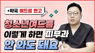 피부과 갈 시간없는 청소년들을 위한 셀프케어 방법ㅣ여드름 약국 연고 추천 [upl. by Doowron17]