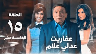 مسلسل عفاريت عدلي علام  عادل امام  مي عمر  الحلقة الخامسة عشر  Afarit Adly Alam Series 15 [upl. by Glenda71]