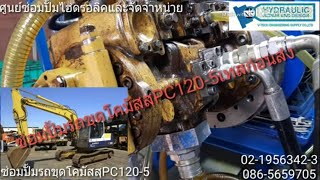 ซ่อมปั้มรถขุดโคมัสสุ PC1205 ทำการเทสเบื้องต้นก่อนส่งมอบศูนย์ซ่อมปั้มไฮดรอลิค [upl. by Larrej]