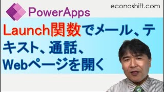 PowerAppsのLaunch関数でアプリから直接、メール、テキスト、通話をし、Webページを開く [upl. by Innad]