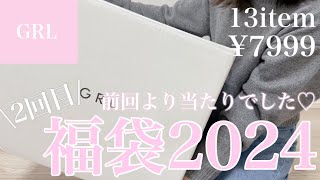 【GRL福袋】グレイル福袋2024🤍2回目の方が当たりすぎてて最高🎯✨ [upl. by Audun]