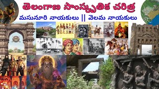 వెలమ పద్మనాయకులు  ముఖ్యమైన ప్రశ్నలు॥ మసునూరి నాయకులు॥Telangana History॥ history telangana gk [upl. by Ylyl]