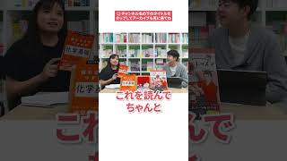 【ガクサン探訪】粂原圭太郎が坂田薫と『読むだけでつかめる化学基礎』の魅力を熱く語り合う！ 07 坂田薫 粂原圭太郎 高校化学 ガクサン 共通テスト スタサプ shorts [upl. by Aivad274]