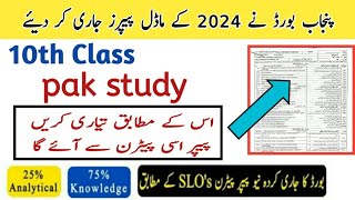 10th class Pak study model Paper 2024  board exam 2024 punjab board 10th class guess paper 2024 [upl. by Ikik473]