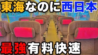 【JR西日本の車両が大活躍】“他社の特急車両”で運行されるカオスな快速列車の豪華座席に乗ってみた [upl. by Lyell980]